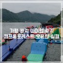 (주)아이언 | 가평빠지 아이언 후기 | 캠프통포레스트 오픈런 실패