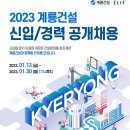 2023년 계룡건설 신입/경력 공개채용 공고(~1/30) 이미지