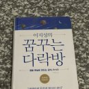 [행복대학] 주산식 두뇌 활성화 자기계발 | [책 리뷰] 20. 이지성의 꿈꾸는 다락방 R=VD 생생하게 꿈꾸면 이루어진다