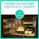 능곡도서관2 | [역사] 허준박물관 개관 20주년 특별전 &#34;조선의 의사들 인仁을 실천하다&#34;
