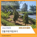 이매1동 소로3 | 성남 수목 소독업체 건물 주변 작업 후기