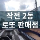 로또판매점(버스매표소) 티스토리
