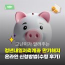 복지로 | 청년내일저축계좌 만기해지 후기(복지로 온라인 신청 및 정부지원금 수령방법)