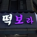 떡보라 이미지