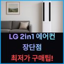 LG 2in1 에어컨 인버터 신제품 FQ17FC1EC2 후기