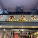 해피베이커리(Happy bakery) 이미지