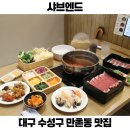 수성우리약국 | 수성구 만촌동 맛집 샤브엔드 대구 샤브샤브 뷔페 점심 데이트