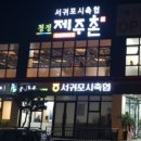 서귀포시축협청정제주촌 이미지