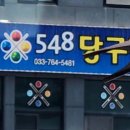 548당구장 이미지