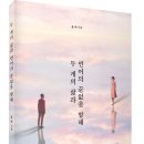 우리에게 위로와 희망을 주는 시집 추천! 「두 개의 삶과 언어의 끝없을 항해」 (올 비 저 / 보민출판사 펴냄) 이미지