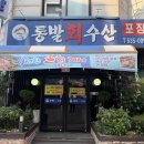 문어통발 | 대전 둔산동 맛집 통발회수산: 여름에도 예약 필수인 고급 숙성회 참돔 아부리 회정식 코스 후기