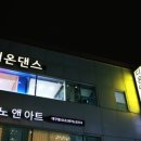 디온댄스학원 이미지