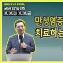 만성염증 집에서 치료법(양일권 박사 이미지