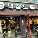 고산역맛집 막창도둑 알파시티점 시지동맛집