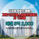 현대힐스테이트부동산중개사무소 | 다정부동산공인중개사사무소 다정동 아파트 가온1단지힐스테이트세종2차 매매