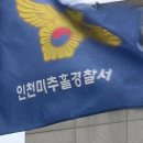 인천미추홀경찰서주안역지구대 이미지