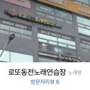 로또 동전노래연습장 이미지