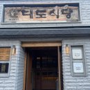 대도식당 | [왕십리] 대도식당 왕십리 본점 방문 후기