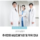 메디팜서창약국 | 2019 남동구 추석연휴 비상진료기관 및 약국 안내