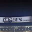 한천길 | 예천 현지인 맛집 "대구막창" 후기 — 막창과 된장찌개 비빔밥 조화