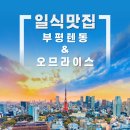 [인천부평] 부평텐동 &amp; 오므라이스 일식 맛집 내돈내산 후기