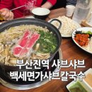 부산진역 샤브샤브 백세면가샤브칼국수 가족 외식