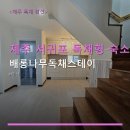 배롱나무독채스테이 | 제주 서귀포 독채형 숙소 배롱나무독채스테이 주차 편리·조용한 후기 확보