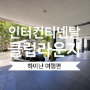 싼야여행대행 | 숙소, 인터컨티넨탈 싼야 리조트 4시간 기다린 체크인...라운지 조식부터 점심 간식, 석식 및 술 제공 후기