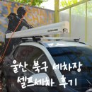 울산 북구 세차장 신천 매곡에서 셀프세차장 찾으신다면 내돈내산 후기