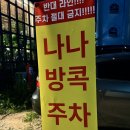 아주커치킨수완하나로점 | 수완지구 점심 맛집 데이트 코스 추천 나나방콕 광주수완점