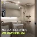 수정환경 | 청주욕실리모델링 가경태암수정아파트 시공현장 후기