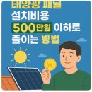 신고3 태양광발전소 | 태양광 패널 설치비용 500만원 이하로 줄이는 방법