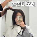 중흥S클래스 231동 횡단보도 맞은편 | 광교미용실추천 살롱디오레 프라이빗한 1:1 클리닉