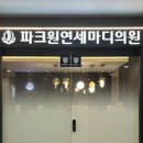 파크원연세마디의원 이미지