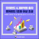 모태펀드 4,300억원 출자, 벤처펀드 1조원 이상 조성 이미지