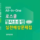 정주형 교수 2025 All-in-One 로스쿨 형사소송법 선택형 실전예상문제집 이미지