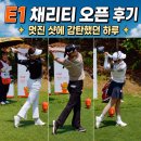 갤러리 | E1 채리티 오픈 갤러리 후기, 박현경 정교함·방신실 장타 인상적