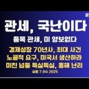 관세 폭풍,심각/품목관세,양보없다/노골적 요구,미국에서 생산하라/미친 넘들 득실득실,홍해 난리/10년 투자...공병호TV﻿ 이미지