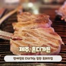 혼디가든 | 제주도 서귀포흑돼지 삼겹살목살맛집 혼디가든