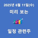 2025년 6월 11일(수) 미리 보는 일정 관련주