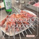 【서울/잠실새내】 양꼬치 맛집 동북양꼬치 신천 본점 내돈내산 후기