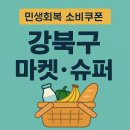 헬로앨리스마켓24번동주공1단지점 | 서울시 강북구 민생회복 소비쿠폰 사용 가능 마켓 &수퍼 안내 (2025년 기준)