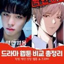 약한영웅 웹툰 드라마 핵심 차이점 비교 총정리 솔직 리뷰