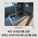 490 | 부산 사각싱크볼 교체 리젠스 GQE7503로 싱크볼 교체하고 오븐장 리폼까지 진행한 시공후기
