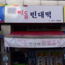 영동빈대떡 이미지