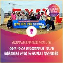 황현기 | 멤버스] 2030 부산세계박람회 유치 기원 '정책 추진 현장 팸투어' 후기! 북항에서 산복 도로까지 부산 여행