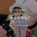 구포국수체험관 | [구포/부산북구]부산어린이체험::구포국수체험관 솔직후기(주차,예약,식당)