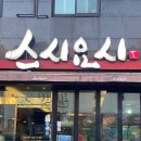 스시러브 | 포항 스시 맛집 포항 초밥 맛집 스시요시 러브세트 후기