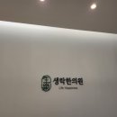 생락한의원 이미지