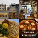 알리고 | 동대문 용두동 양식 맛집 알리고 방문 후기 내돈내산 화덕피자 파스타 맛집